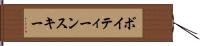 ボイティーンスキー Hand Scroll
