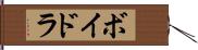 ボイドラ Hand Scroll