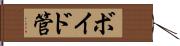 ボイド管 Hand Scroll