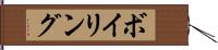 ボイリング Hand Scroll