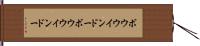 ボウウインドー Hand Scroll