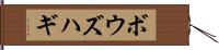 ボウズハギ Hand Scroll