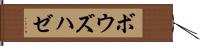 ボウズハゼ Hand Scroll