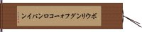 ボウリングフォーコロンバイン Hand Scroll