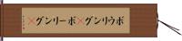 ボウリング(P) Hand Scroll