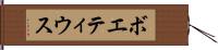 ボエティウス Hand Scroll