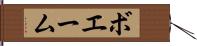ボエーム Hand Scroll