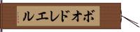 ボオドレエル Hand Scroll