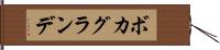 ボカグランデ Hand Scroll
