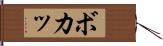 ボカッ Hand Scroll