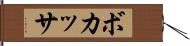 ボカッサ Hand Scroll