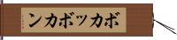 ボカッ Hand Scroll