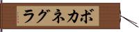 ボカネグラ Hand Scroll