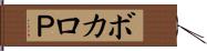 ボカロＰ Hand Scroll