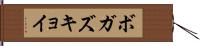 ボガズキョイ Hand Scroll