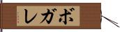 ボガレ Hand Scroll