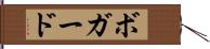 Bogard Hand Scroll