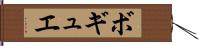 ボギュエ Hand Scroll