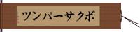 ボクサーパンツ Hand Scroll