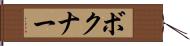 ボクナー Hand Scroll