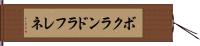 ボクランドラフレネ Hand Scroll