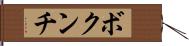 ボクンチ Hand Scroll