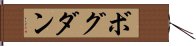 ボグダン Hand Scroll