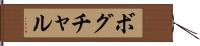 ボグチャル Hand Scroll