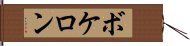 ボケロン Hand Scroll