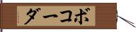 ボコーダ Hand Scroll