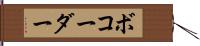 ボコーダー Hand Scroll