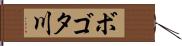 ボゴタ川 Hand Scroll