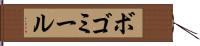 ボゴミール Hand Scroll