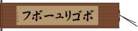 ボゴリューボフ Hand Scroll
