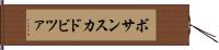 ボサンスカドビツァ Hand Scroll