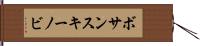 ボサンスキーノビ Hand Scroll