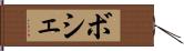 ボシェ Hand Scroll