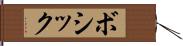 ボシック Hand Scroll