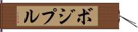 ボジプル Hand Scroll