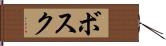 ボスク Hand Scroll