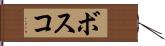 ボスコ Hand Scroll