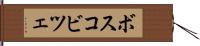 ボスコビツェ Hand Scroll