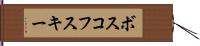 ボスコフスキー Hand Scroll