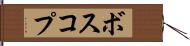 ボスコプ Hand Scroll