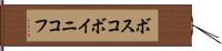 ボスコボイニコフ Hand Scroll
