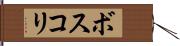 ボスコリ Hand Scroll
