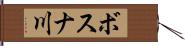 ボスナ川 Hand Scroll