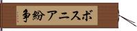 ボスニア紛争 Hand Scroll