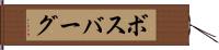 ボスバーグ Hand Scroll