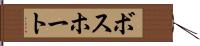 ボスホート Hand Scroll